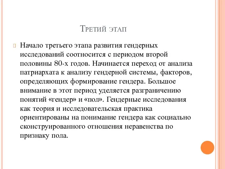 Третий этап Начало третьего этапа развития гендерных исследований соотносится с периодом