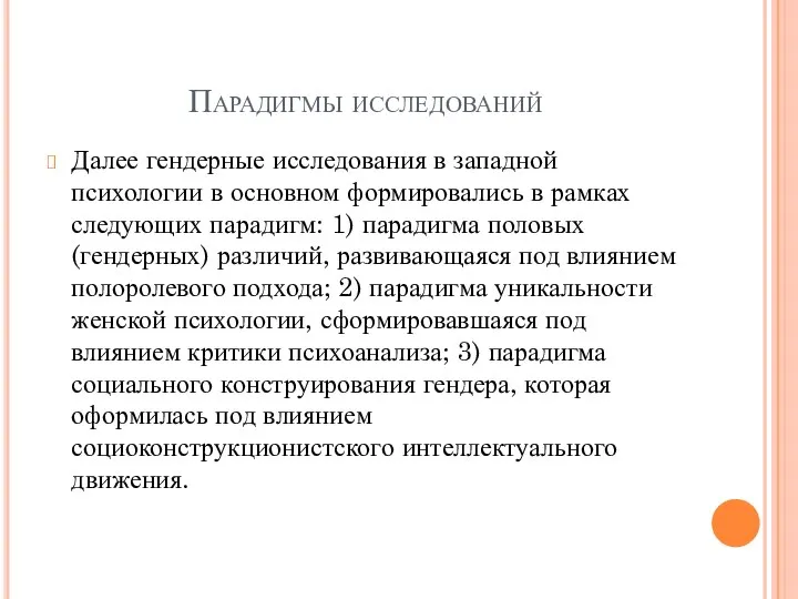 Парадигмы исследований Далее гендерные исследования в западной психологии в основном формировались