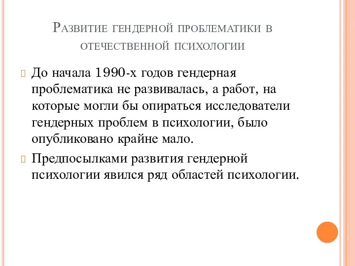 Развитие гендерной проблематики в отечественной психологии До начала 1990-х годов гендерная