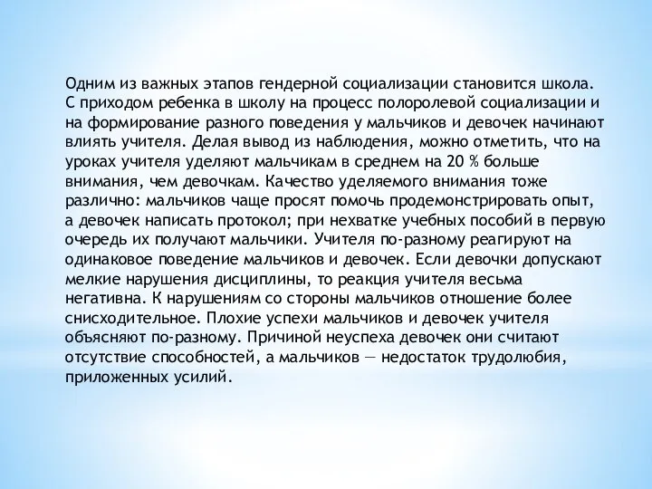 Одним из важных этапов гендерной социализации становится школа. С приходом ребенка