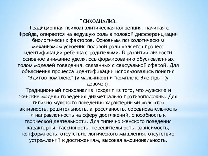 ПСИХОАНАЛИЗ. Традиционная психоаналитическая концепция, начиная с Фрейда, опирается на ведущую роль