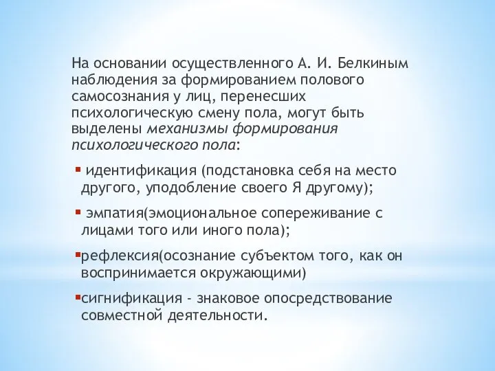 На основании осуществленного А. И. Белкиным наблюдения за формированием полового самосознания