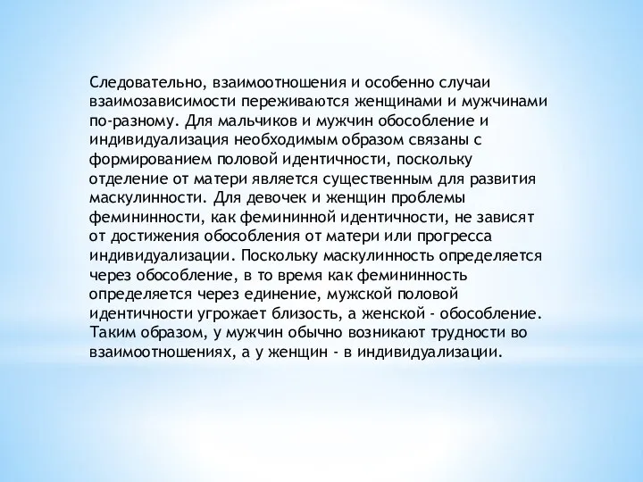 Следовательно, взаимоотношения и особенно случаи взаимозависимости переживаются женщинами и мужчинами по-разному.