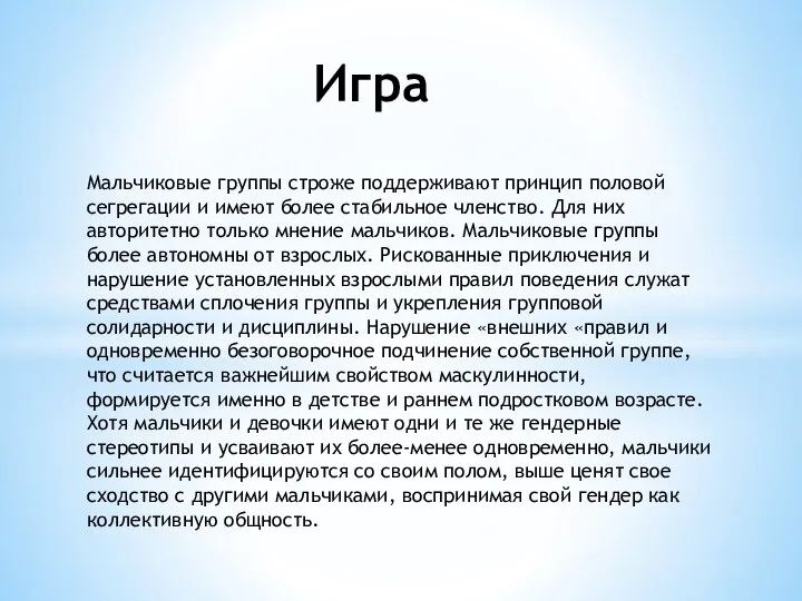 Мальчиковые группы строже поддерживают принцип половой сегрегации и имеют более стабильное