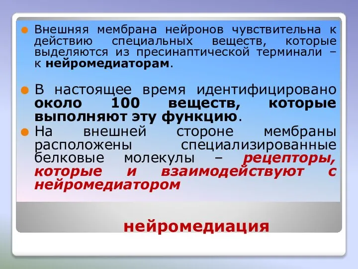 нейромедиация Внешняя мембрана нейронов чувствительна к действию специальных веществ, которые выделяются