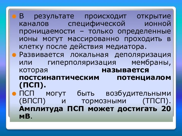 В результате происходит открытие каналов специфической ионной проницаемости – только определенные