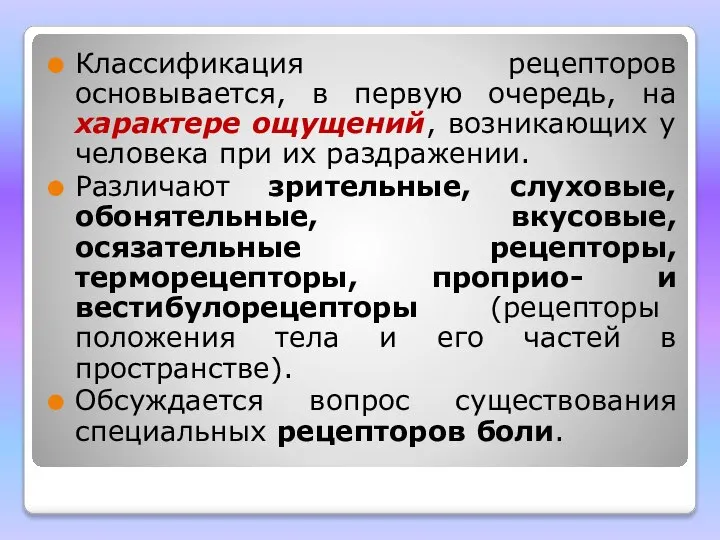 Классификация рецепторов основывается, в первую очередь, на характере ощущений, возникающих у