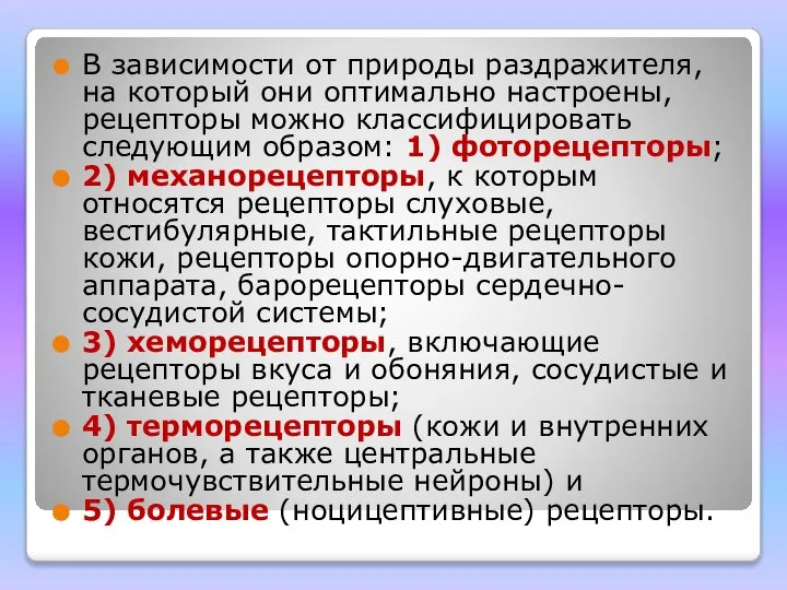 В зависимости от природы раздражителя, на который они оптимально настроены, рецепторы