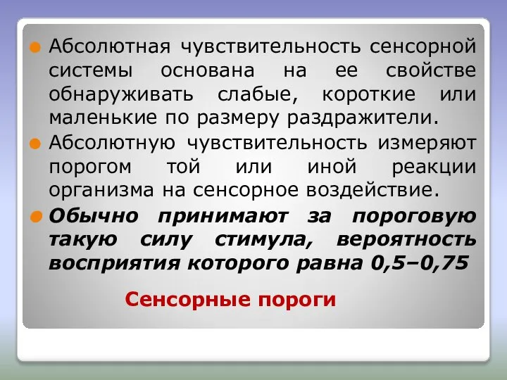 Сенсорные пороги Абсолютная чувствительность сенсорной системы основана на ее свойстве обнаруживать