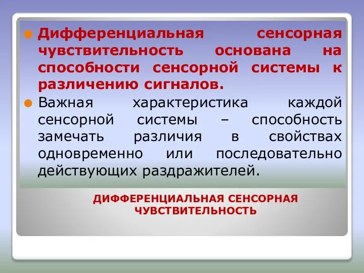 ДИФФЕРЕНЦИАЛЬНАЯ СЕНСОРНАЯ ЧУВСТВИТЕЛЬНОСТЬ Дифференциальная сенсорная чувствительность основана на способности сенсорной системы