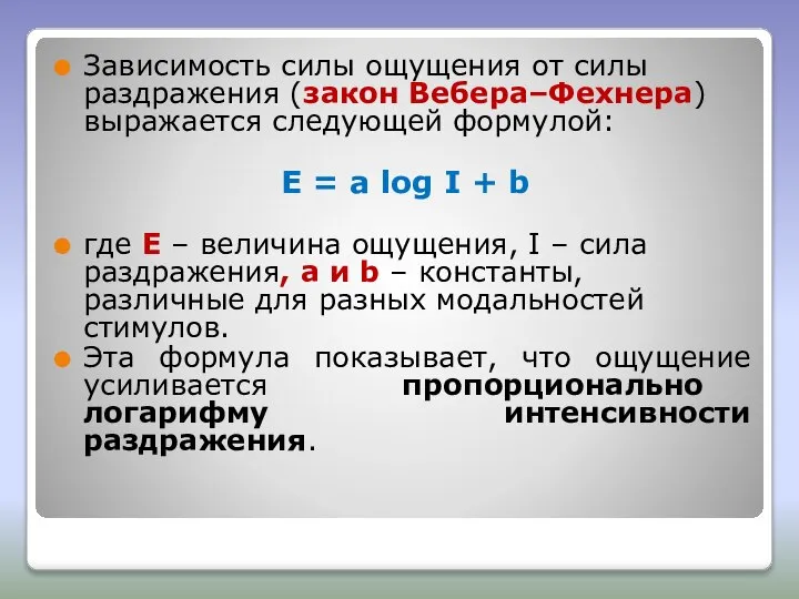 Зависимость силы ощущения от силы раздражения (закон Вебера–Фехнера) выражается следующей формулой: