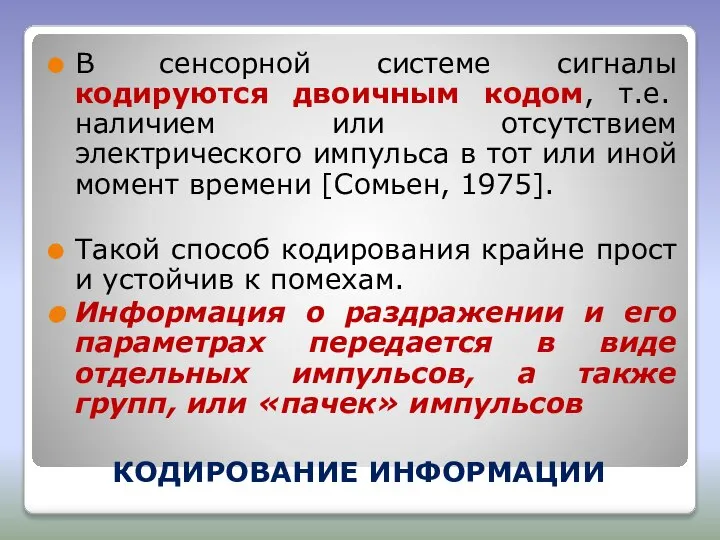 КОДИРОВАНИЕ ИНФОРМАЦИИ В сенсорной системе сигналы кодируются двоичным кодом, т.е. наличием