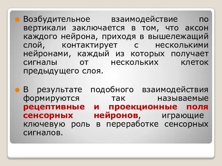 Возбудительное взаимодействие по вертикали заключается в том, что аксон каждого нейрона,