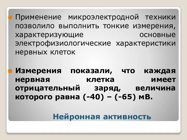 Нейронная активность Применение микроэлектродной техники позволило выполнить тонкие измерения, характеризующие основные