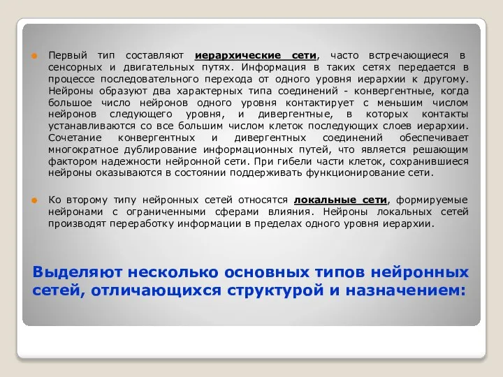 Выделяют несколько основных типов нейронных сетей, отличающихся структурой и назначением: Первый