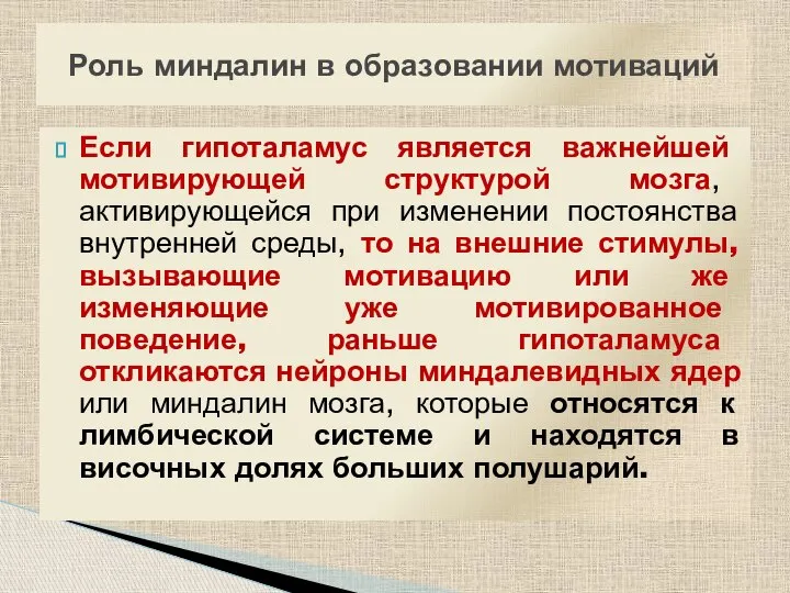 Если гипоталамус является важнейшей мотивирующей структурой мозга, активирующейся при изменении постоянства