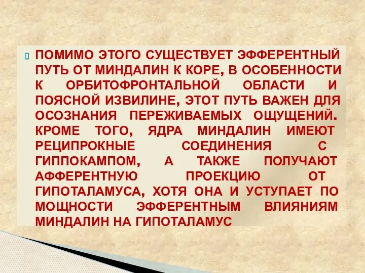 ПОМИМО ЭТОГО СУЩЕСТВУЕТ ЭФФЕРЕНТНЫЙ ПУТЬ ОТ МИНДАЛИН К КОРЕ, В ОСОБЕННОСТИ