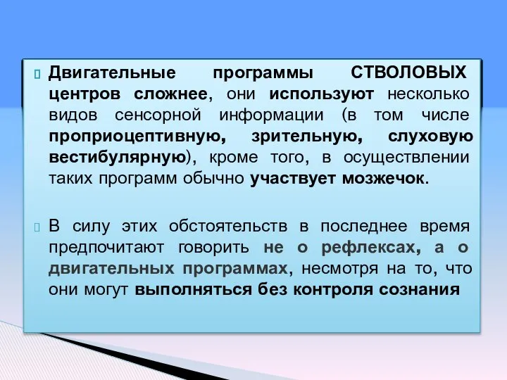 Двигательные программы СТВОЛОВЫХ центров сложнее, они используют несколько видов сенсорной информации