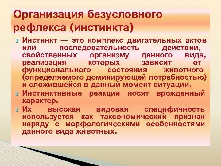 Инстинкт — это комплекс двигательных актов или последовательность действий, свойственных организму