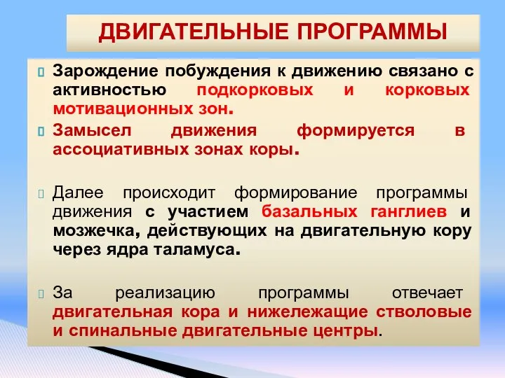 Зарождение побуждения к движению связано с активностью подкорковых и корковых мотивационных