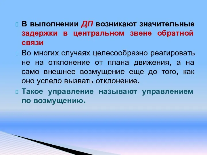 В выполнении ДП возникают значительные задержки в центральном звене обратной связи