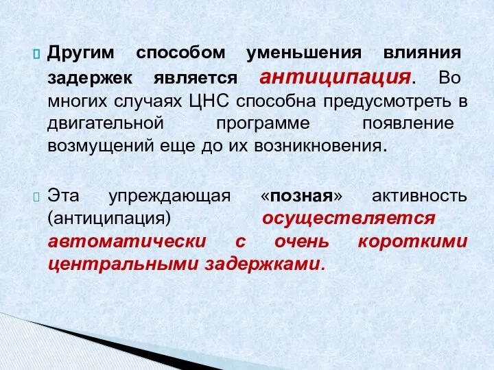 Другим способом уменьшения влияния задержек является антиципация. Во многих случаях ЦНС