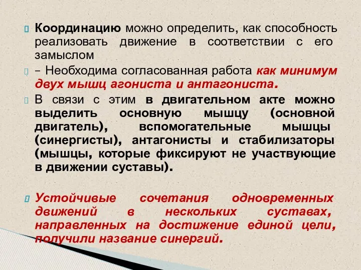 Координацию можно определить, как способность реализовать движение в соответствии с его