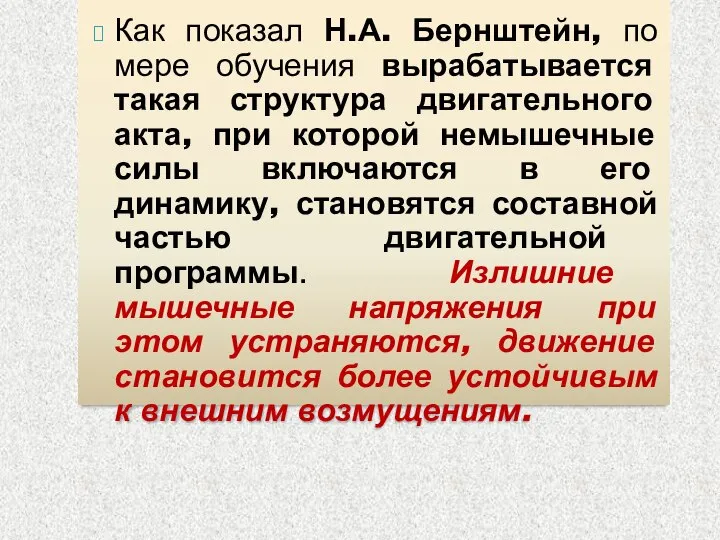 Как показал Н.А. Бернштейн, по мере обучения вырабатывается такая структура двигательного