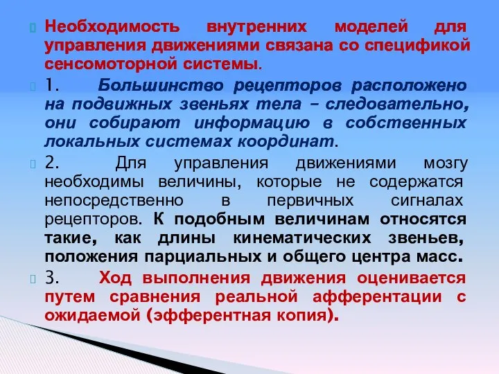 Необходимость внутренних моделей для управления движениями связана со спецификой сенсомоторной системы.