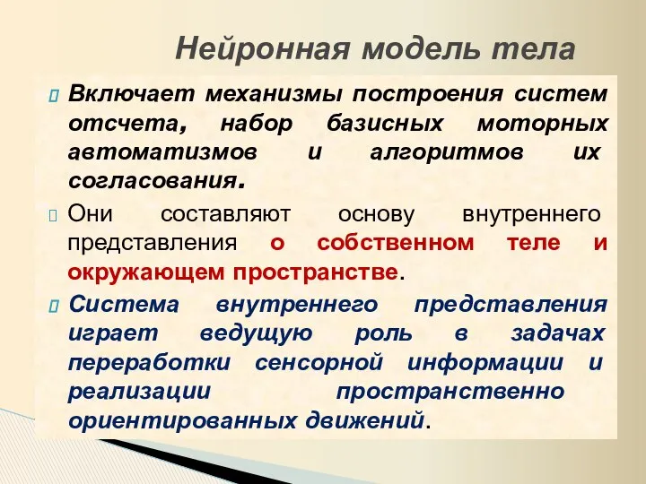 Включает механизмы построения систем отсчета, набор базисных моторных автоматизмов и алгоритмов