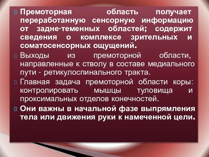 Премоторная область получает переработанную сенсорную информацию от задне-теменных областей; содержит сведения