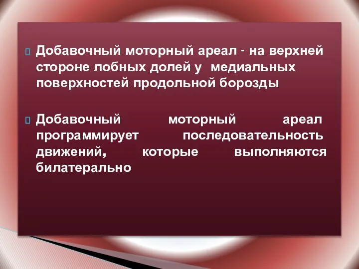 Добавочный моторный ареал - на верхней стороне лобных долей у медиальных