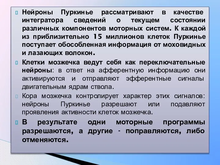 Нейроны Пуркинье рассматривают в качестве интегратора сведений о текущем состоянии различных