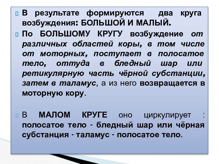 В результате формируются два круга возбуждения: БОЛЬШОЙ И МАЛЫЙ. По БОЛЬШОМУ