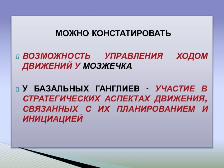 МОЖНО КОНСТАТИРОВАТЬ ВОЗМОЖНОСТЬ УПРАВЛЕНИЯ ХОДОМ ДВИЖЕНИЙ У МОЗЖЕЧКА У БАЗАЛЬНЫХ ГАНГЛИЕВ