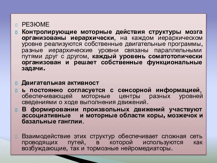 РЕЗЮМЕ Контролирующие моторные действия структуры мозга организованы иерархически, на каждом иерархическом