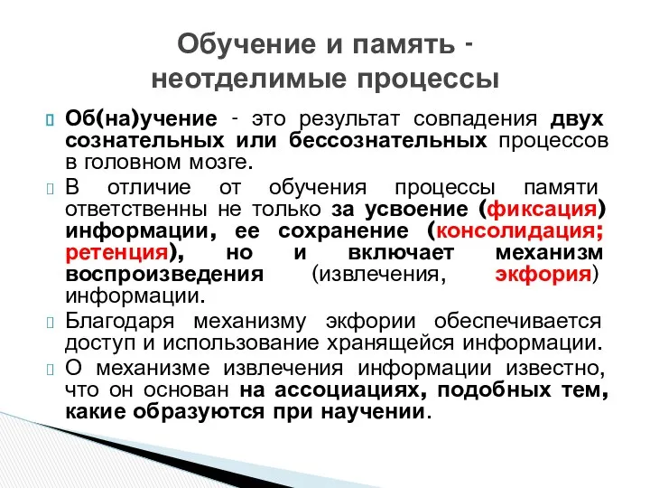 Об(на)учение - это результат совпадения двух сознательных или бессознательных процессов в