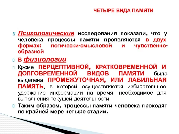 Психологические исследования показали, что у человека процессы памяти проявляются в двух