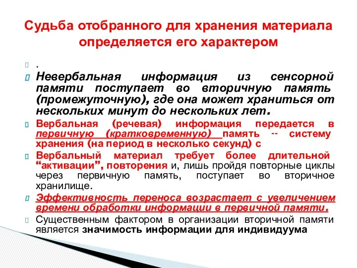 . Невербальная информация из сенсорной памяти поступает во вторичную память (промежуточную),