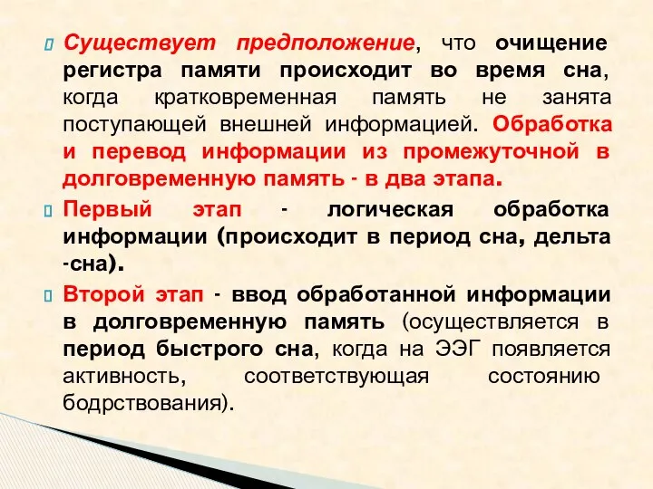 Существует предположение, что очищение регистра памяти происходит во время сна, когда