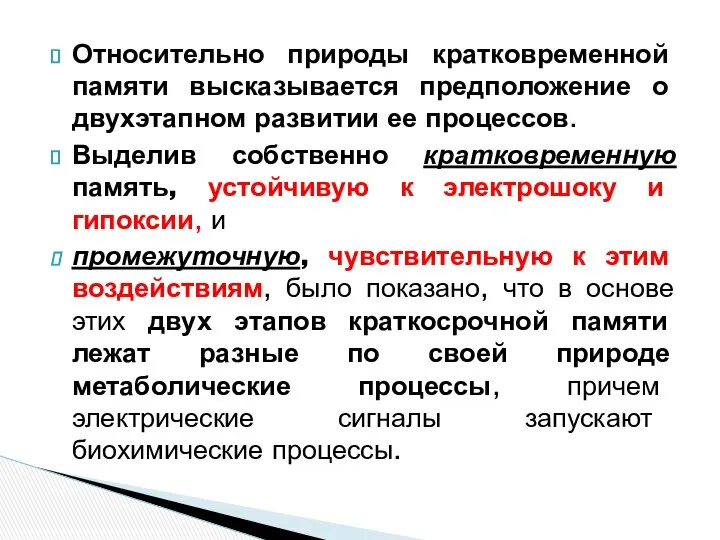 Относительно природы кратковременной памяти высказывается предположение о двухэтапном развитии ее процессов.