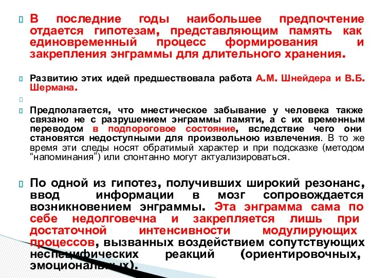 В последние годы наибольшее предпочтение отдается гипотезам, представляющим память как единовременный