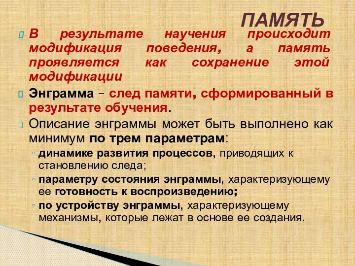 В результате научения происходит модификация поведения, а память проявляется как сохранение