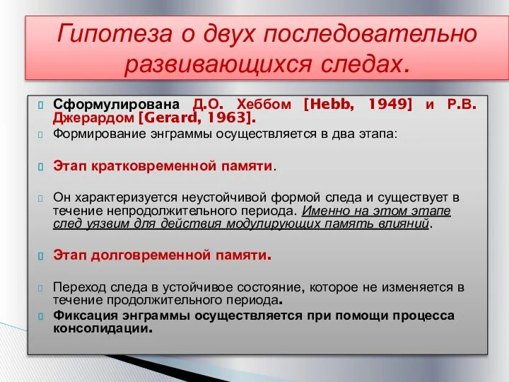 Сформулирована Д.О. Хеббом [Hebb, 1949] и Р.В. Джерардом [Gerard, 1963]. Формирование