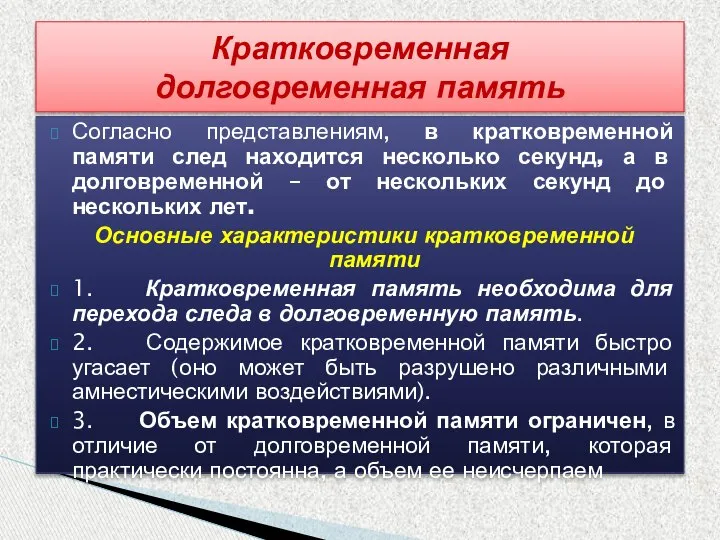 Согласно представлениям, в кратковременной памяти след находится несколько секунд, а в