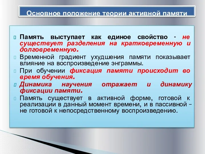 Память выступает как единое свойство - не существует разделения на кратковременную