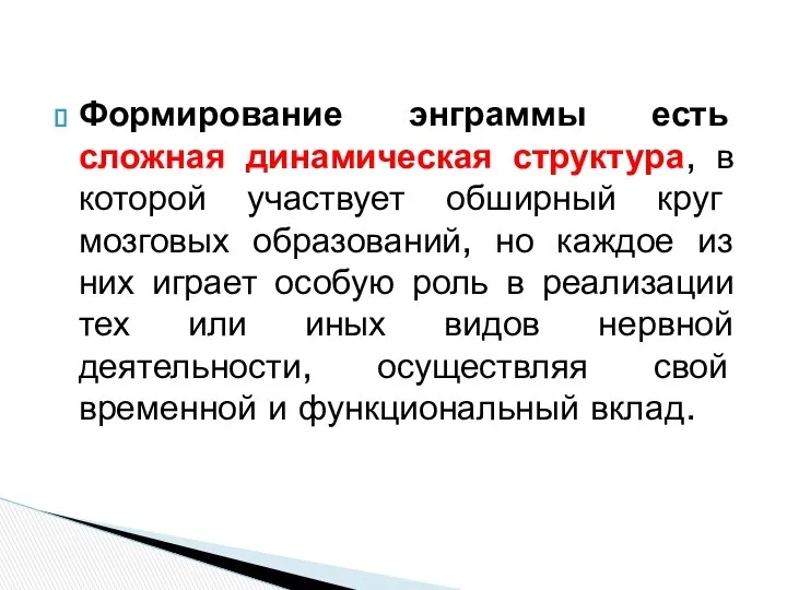 Формирование энграммы есть сложная динамическая структура, в которой участвует обширный круг