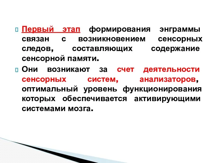 Первый этап формирования энграммы связан с возникновением сенсорных следов, составляющих содержание