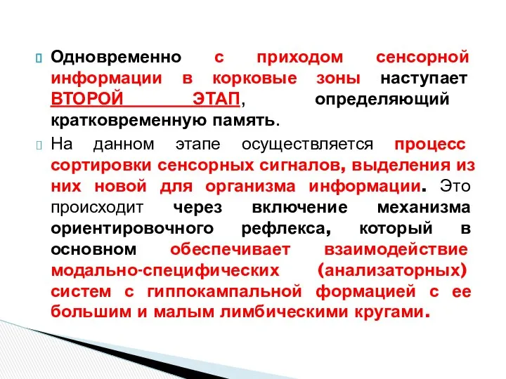 Одновременно с приходом сенсорной информации в корковые зоны наступает ВТОРОЙ ЭТАП,