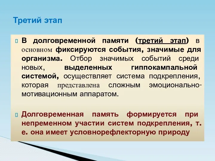 В долговременной памяти (третий этап) в основном фиксируются события, значимые для